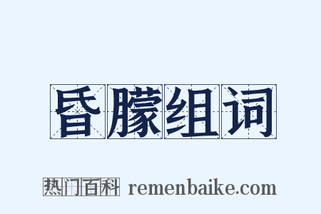 昏朦组词是什么意思的图片